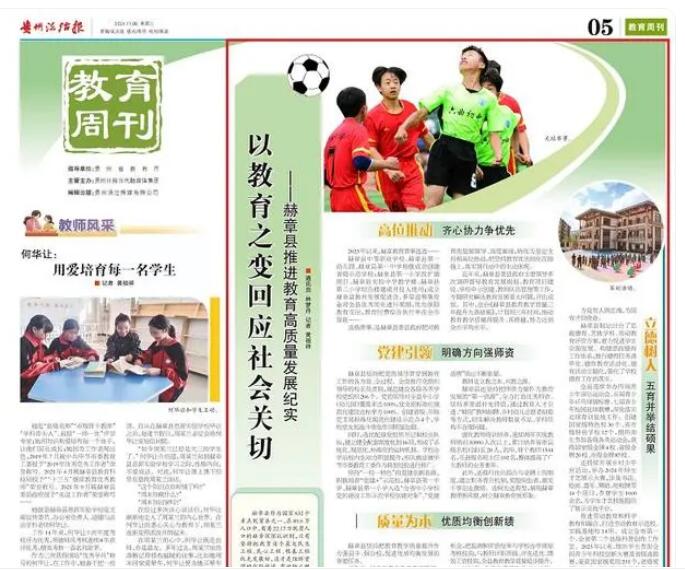 《贵州法治报·教育周刊》｜以教育之变回应社会关切——赫章县推进教育高质量发展纪实